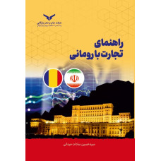 راهنمای تجارت با رومانی 